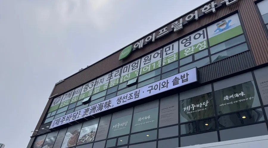 Exterior of the Seohyeonnam-ro building where Jeju Badang is located