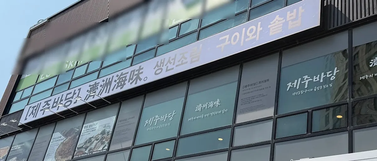 Exterior of the building housing Jeju Badang in Gagyeong-dong, Cheongju
