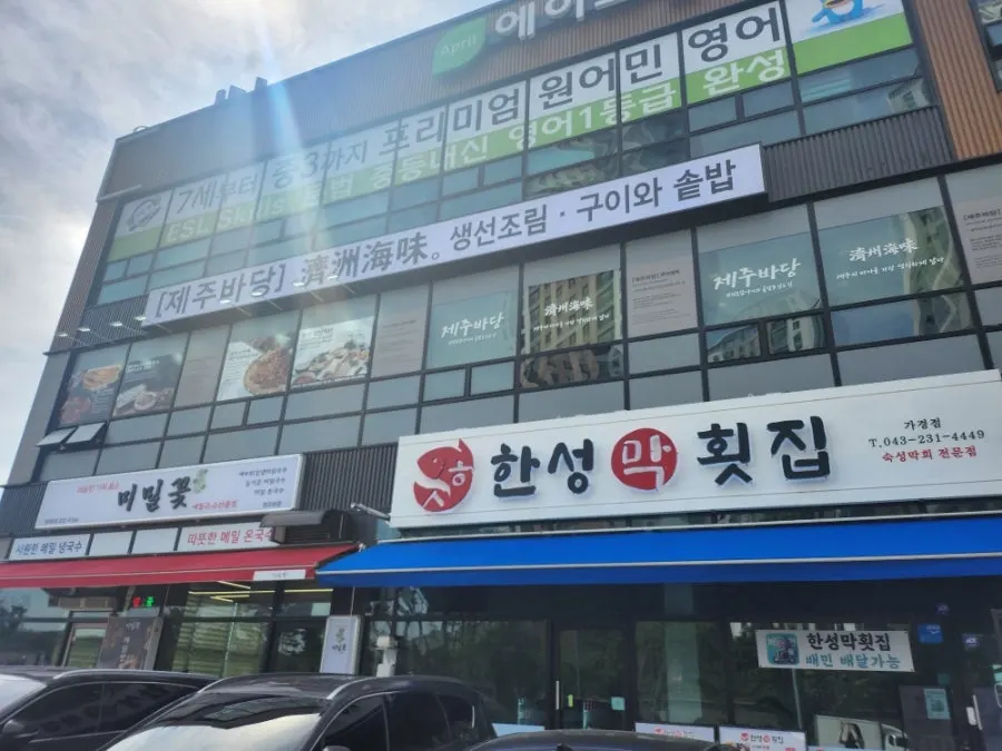 Exterior of the building housing Jeju Badang in Gagyeong-dong, Cheongju