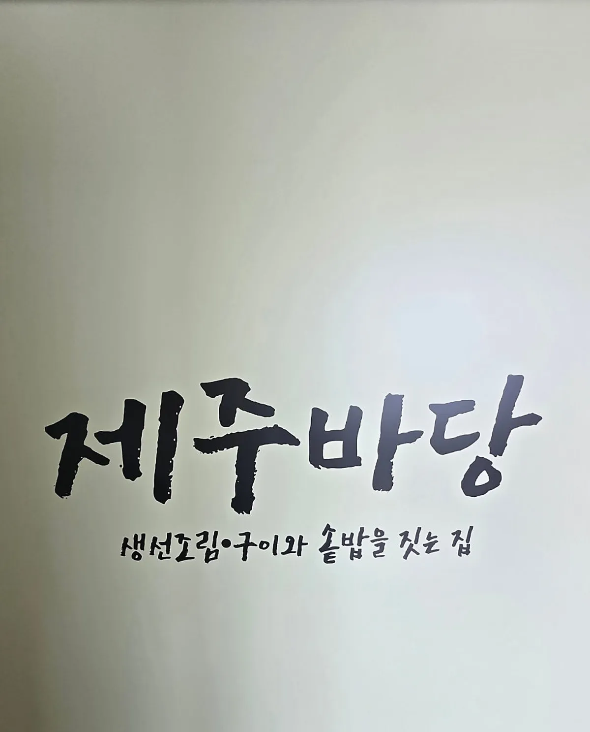 청주 가경동 한식집 제주바당 대표 사진