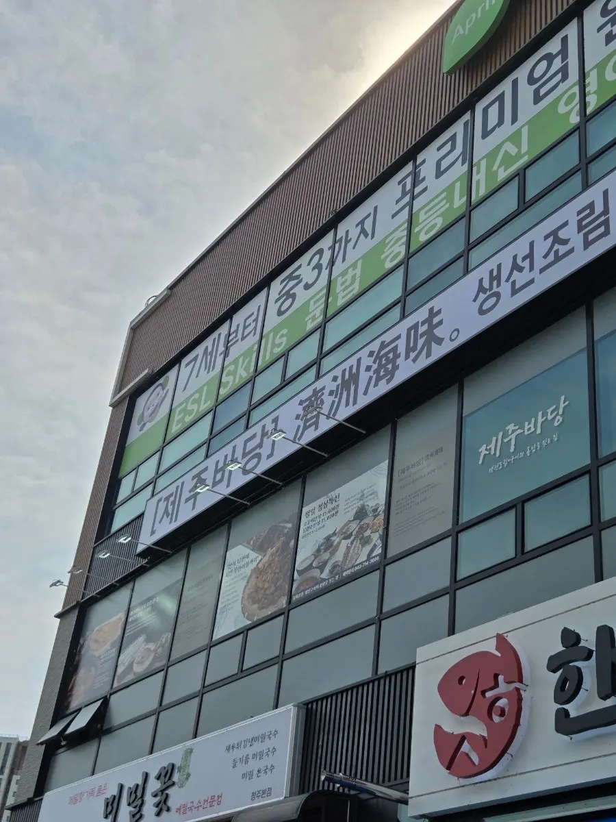 청주 가경동 한식집 제주바당 외관