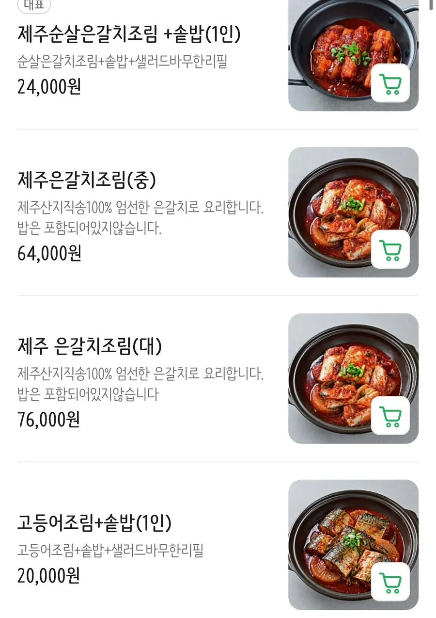 제주바당 생선조림·구이 메뉴판