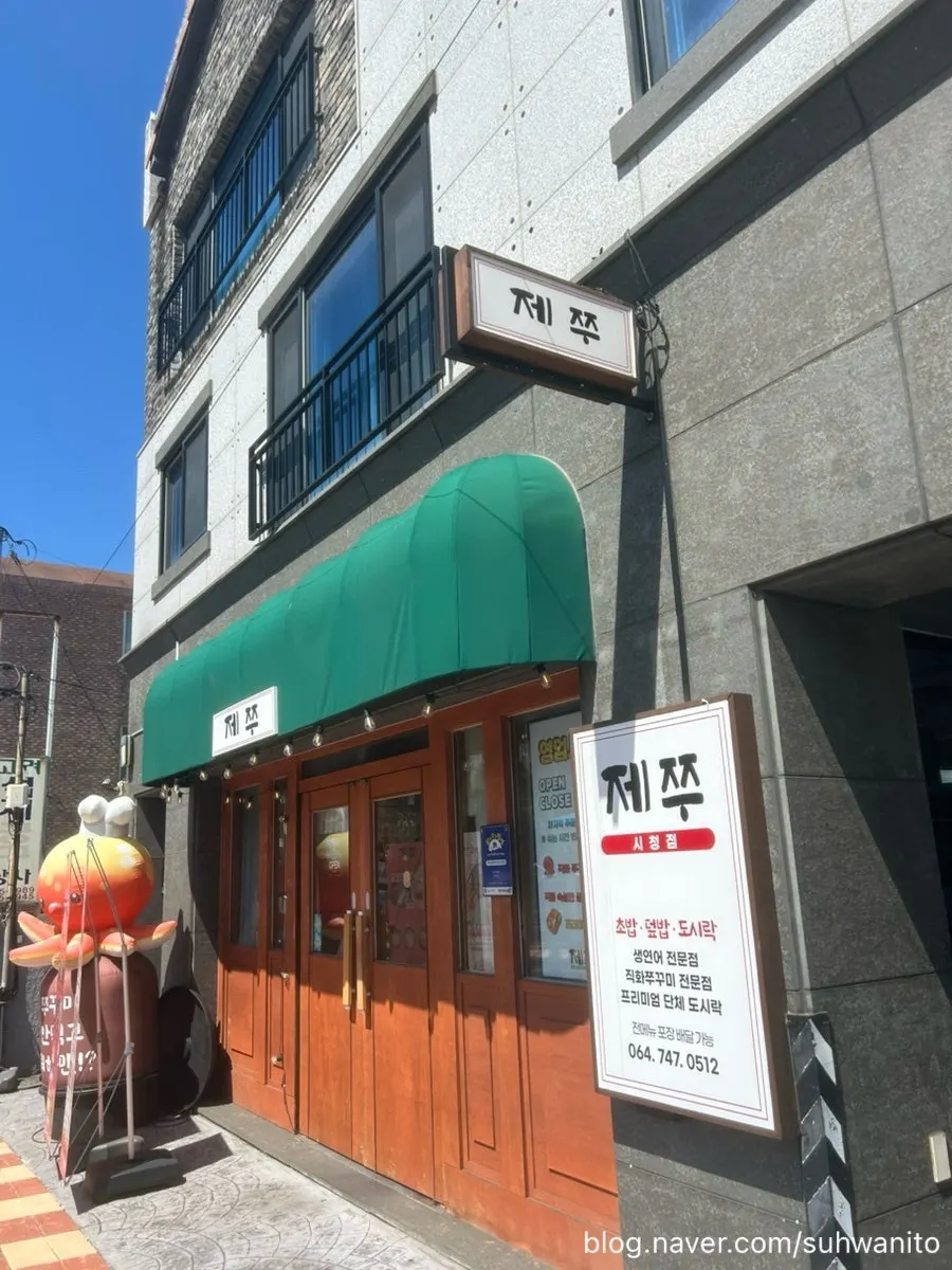 제주시 신성로 제쭈 시청점 외관