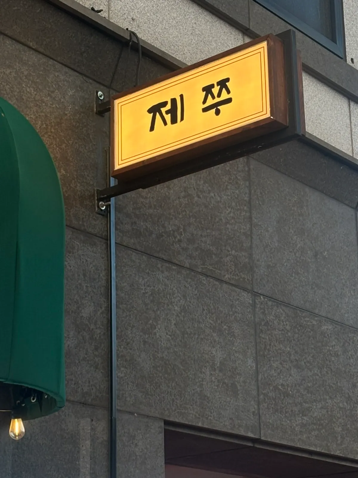 Exterior of Jejju City Hall Branch near Jeju City Hall