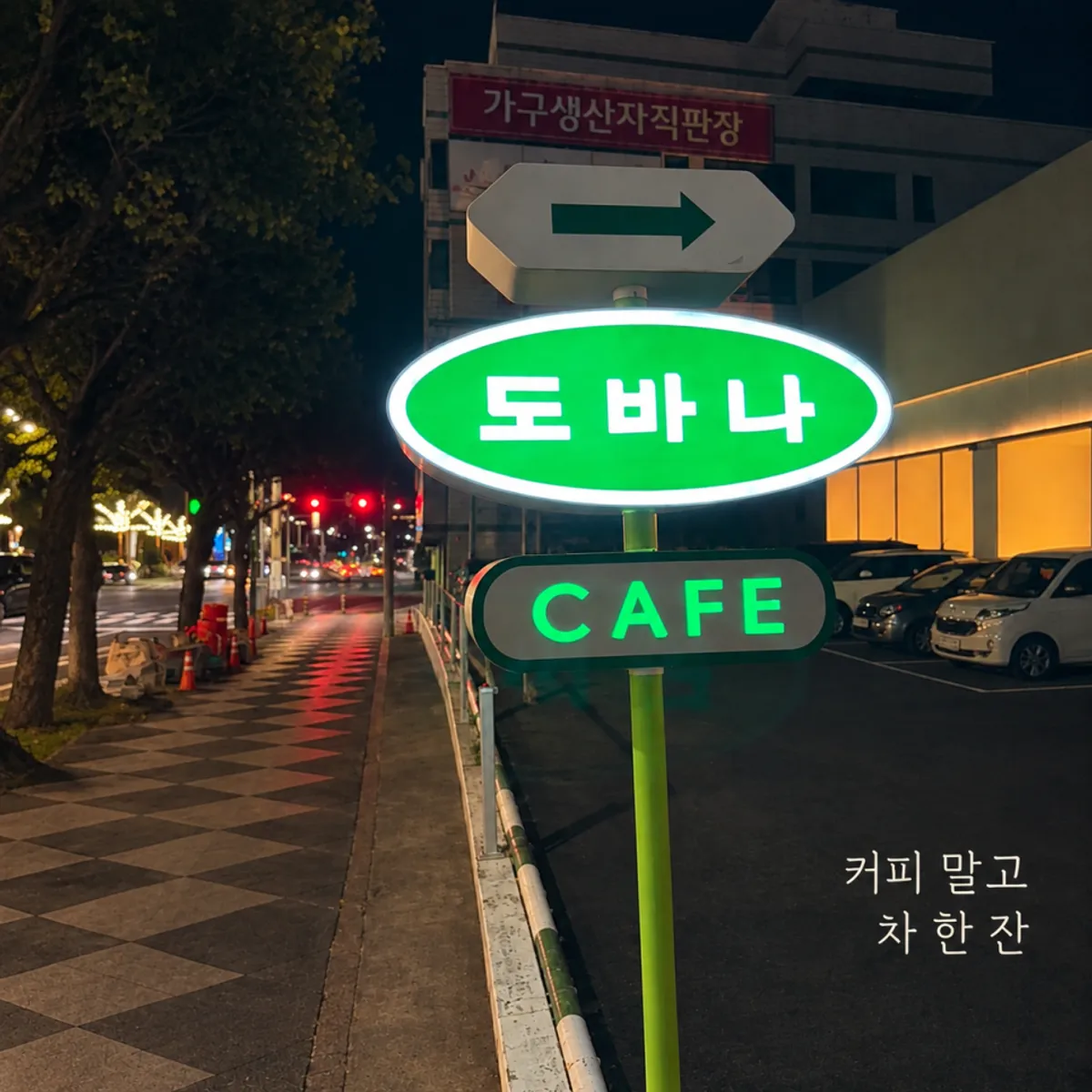 Exterior view of Dobana tea house near Jeju Airport