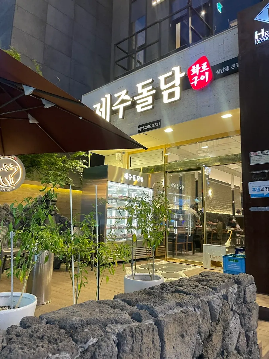 창원 상남동 제주돌담 상남동본점 외관