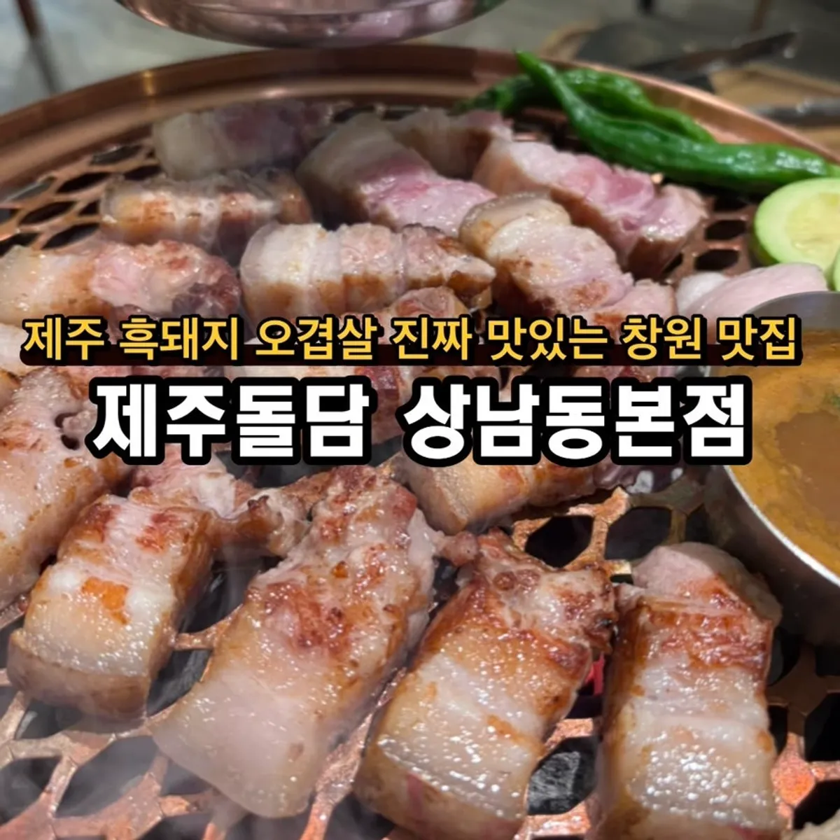 제주돌담 상남동본점 간판