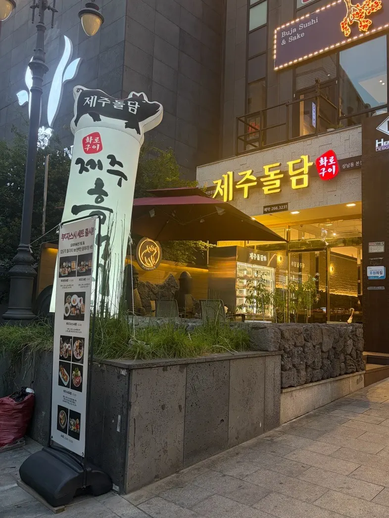 창원 상남동 제주돌담 상남동본점 외부 모습