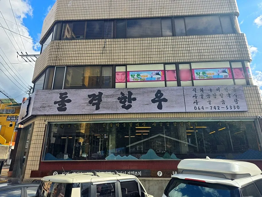제주시 연동 한우 전문점 돌격한우 방문 사진