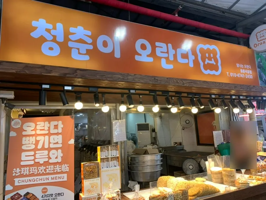 Front of Cheongchuni Oranda shop at Jeju Dongmun Market