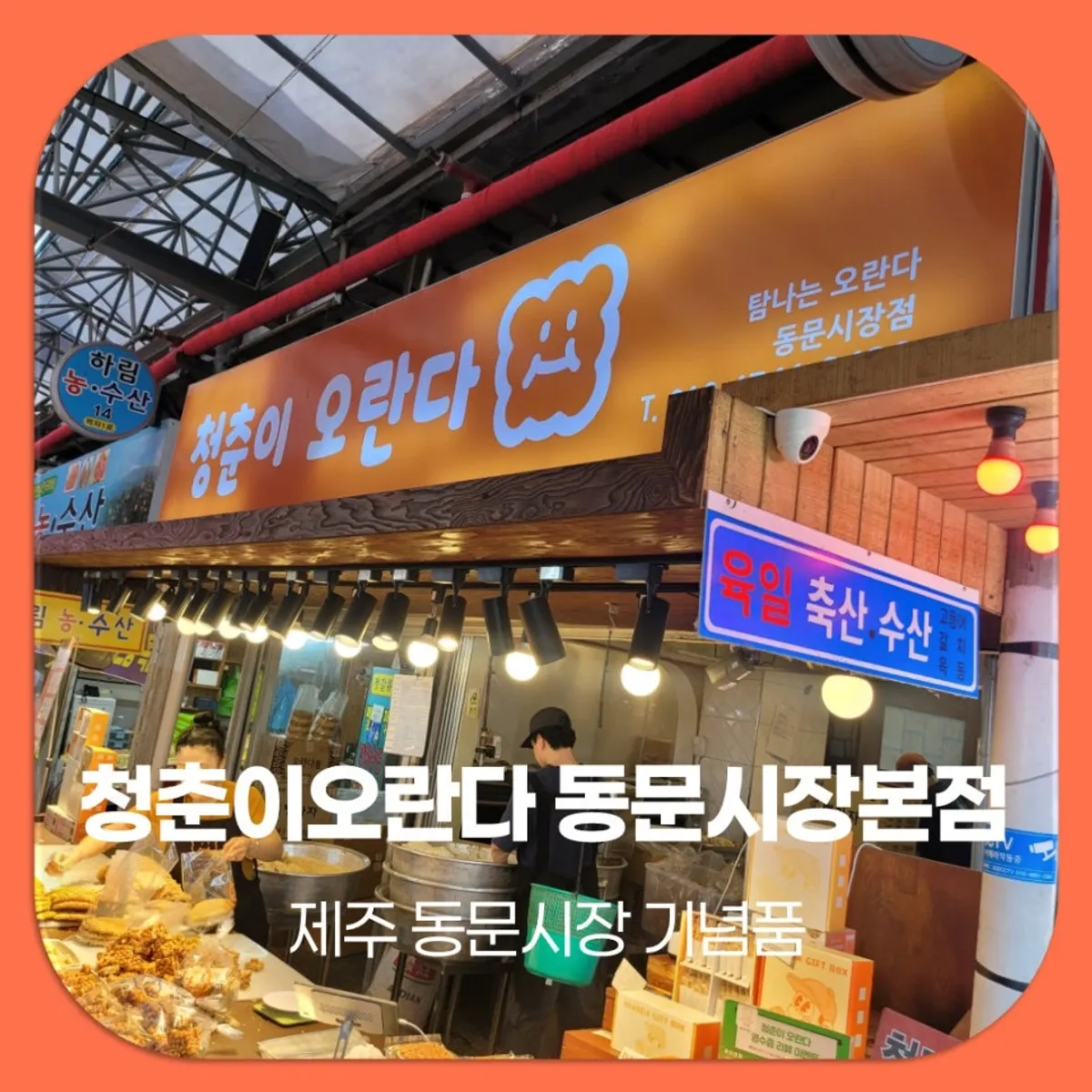 Traditional snacks wrapped up at Cheongchuni Oranda in Jeju's Dongmun Market