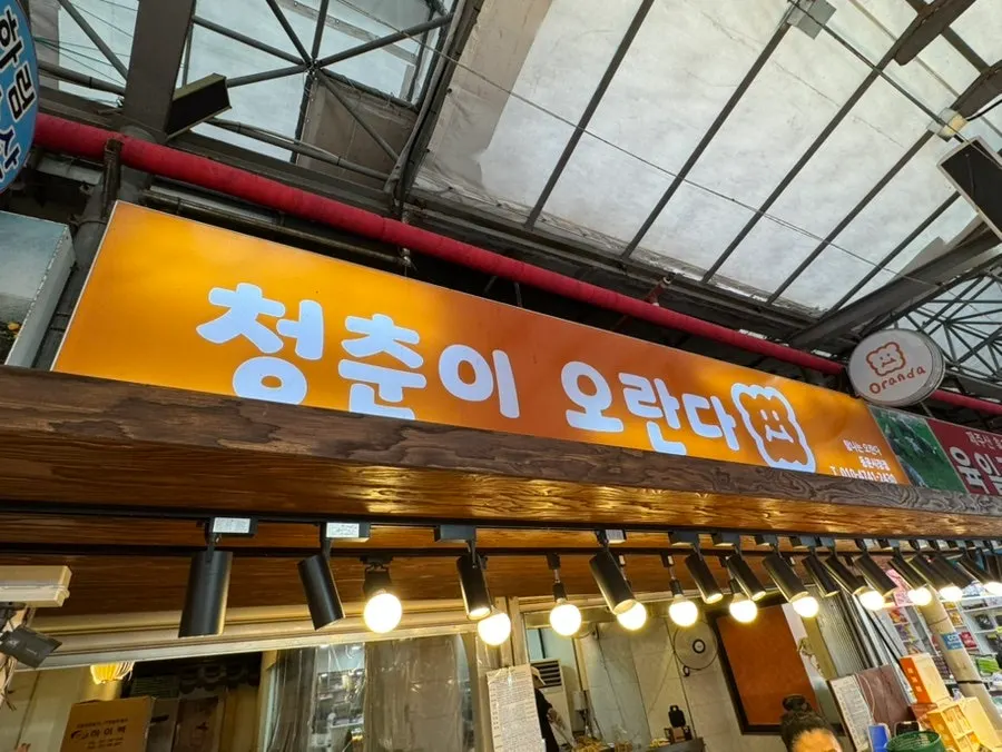 제주 동문시장 청춘이오란다 매대 전경