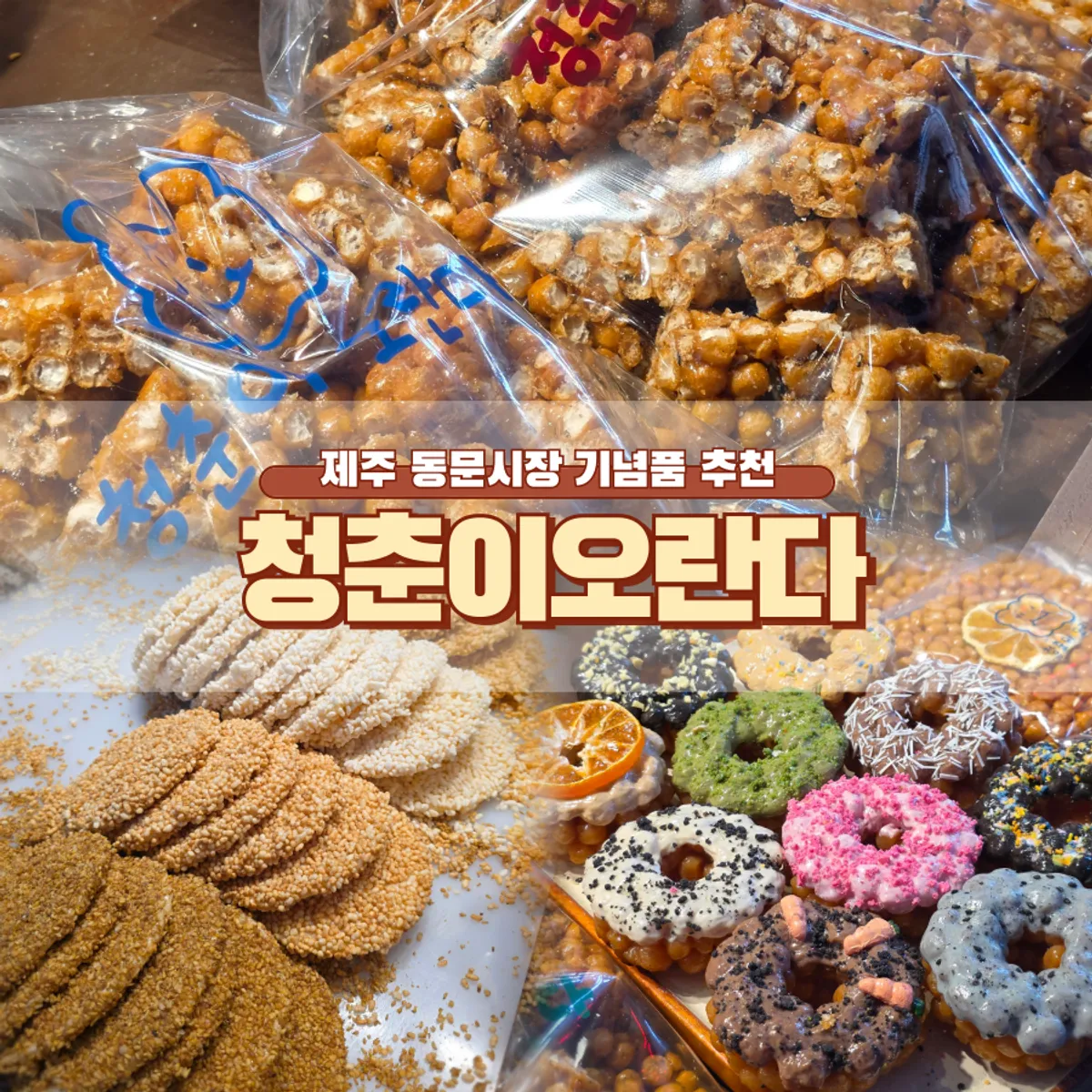 Main image of Cheongchuni Oranda Dongmun Market Main Branch Tapdong