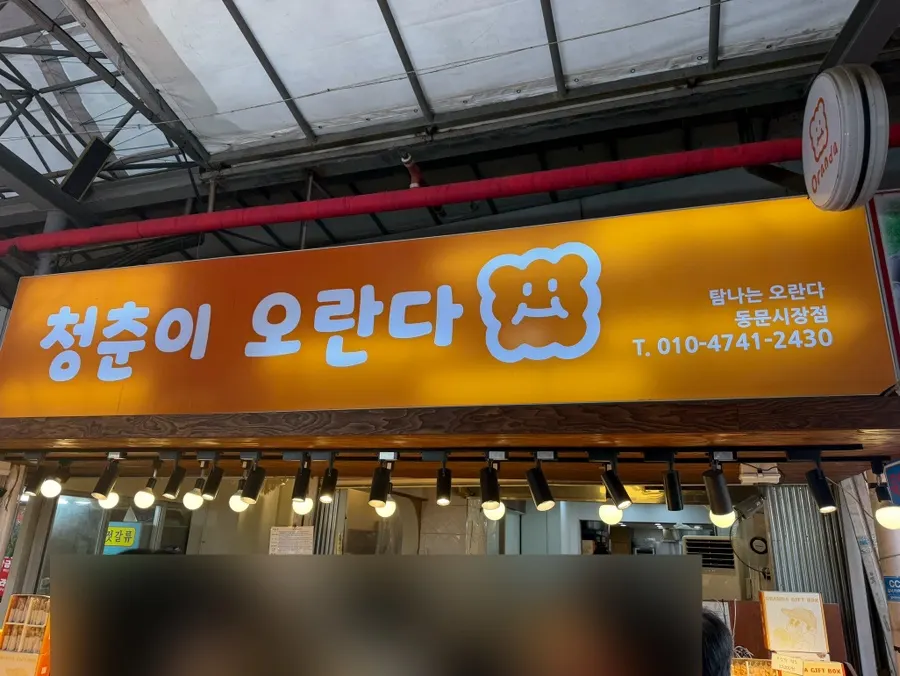 제주 동문시장 청춘이오란다 매장 전경