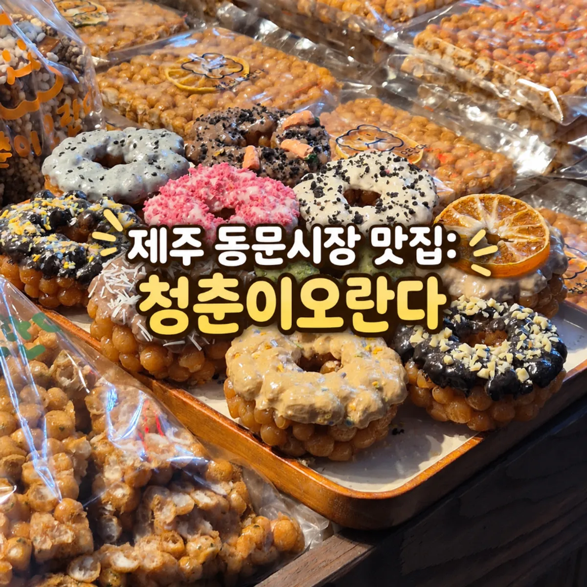 Handmade oranda at Cheongchuni Oranda in Jeju's Dongmun Market