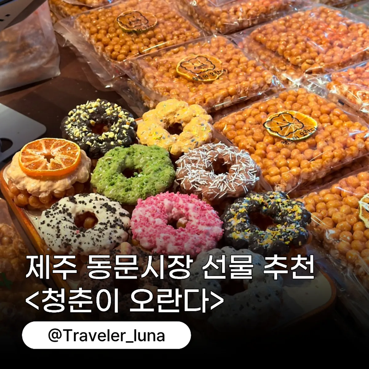 청춘이오란다 동문시장본점 오란다 선물세트