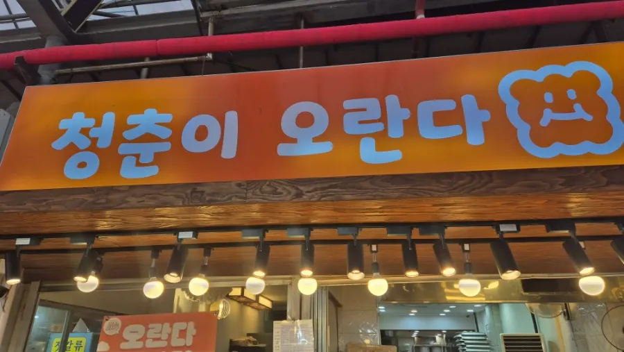 Fachada de la tienda Cheongchuni Oranda en el mercado Dongmun