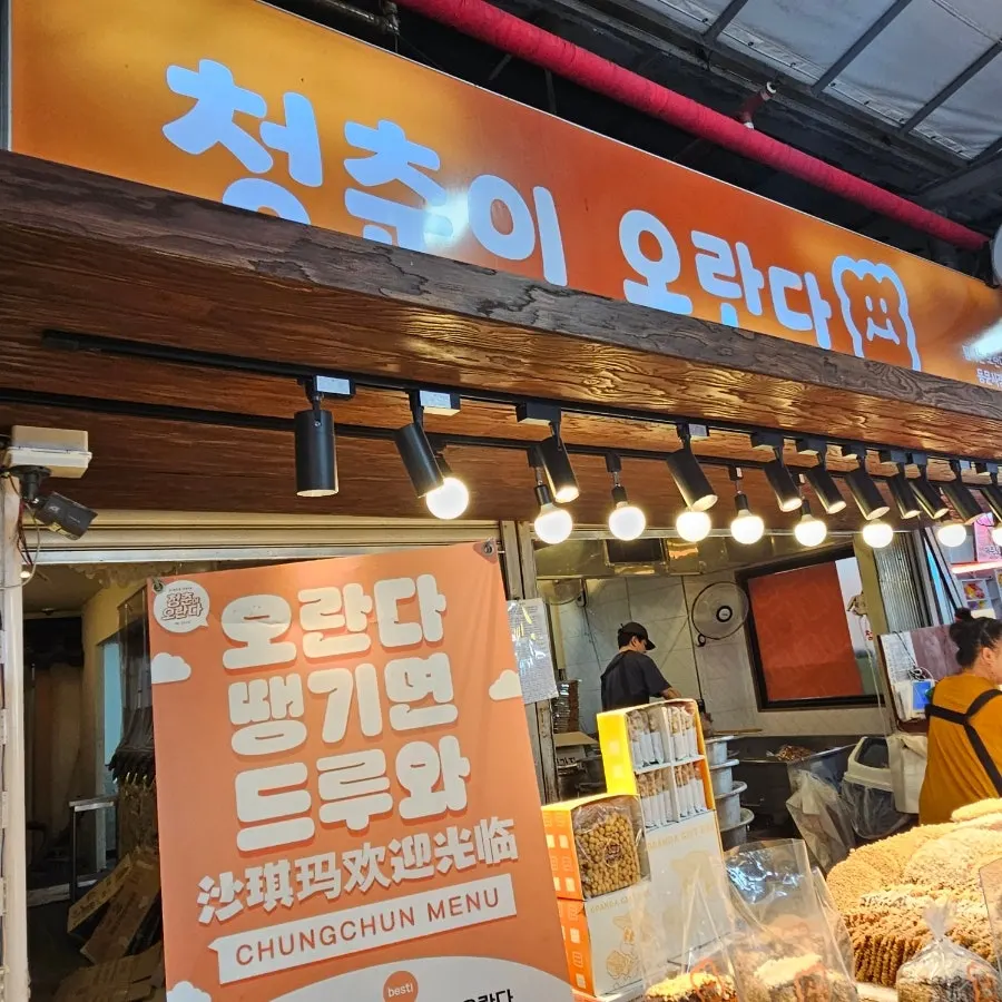 주황색 간판의 청춘이오란다 동문시장본점 외관