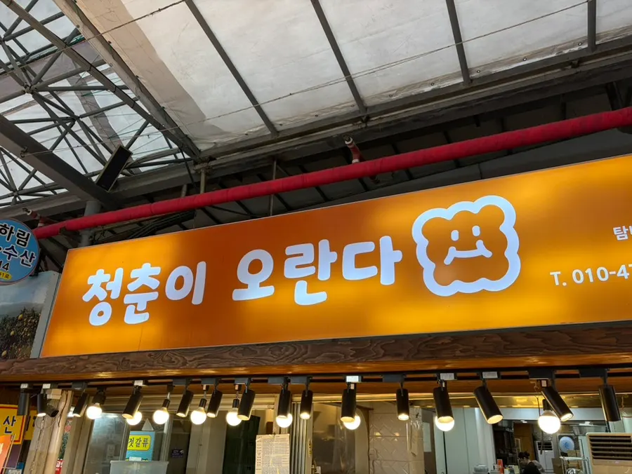 Signboard of Cheongchuni Oranda Dongmun Market Main Branch