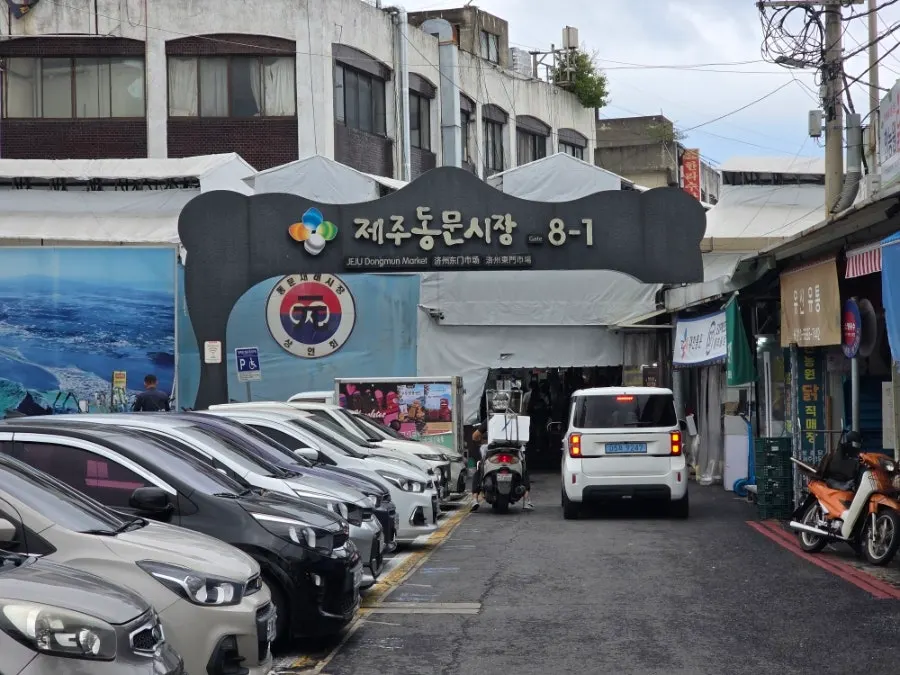제주동문시장 Gate 8-1 공영주차장 표지판