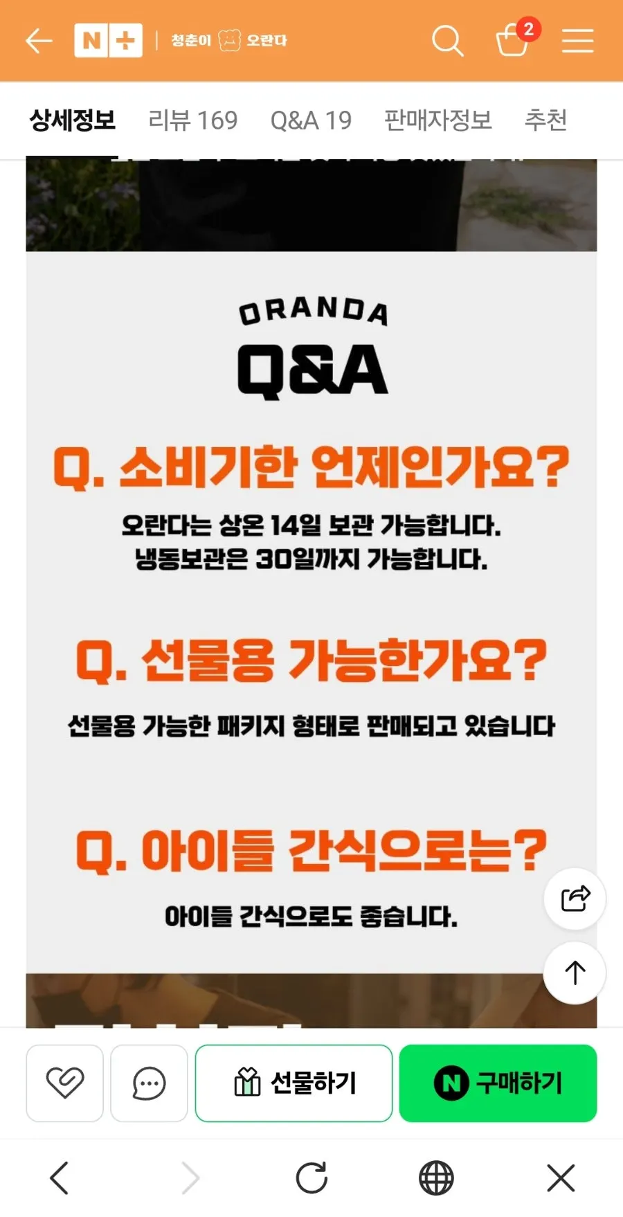 오란다 소비기한과 보관 방법 안내