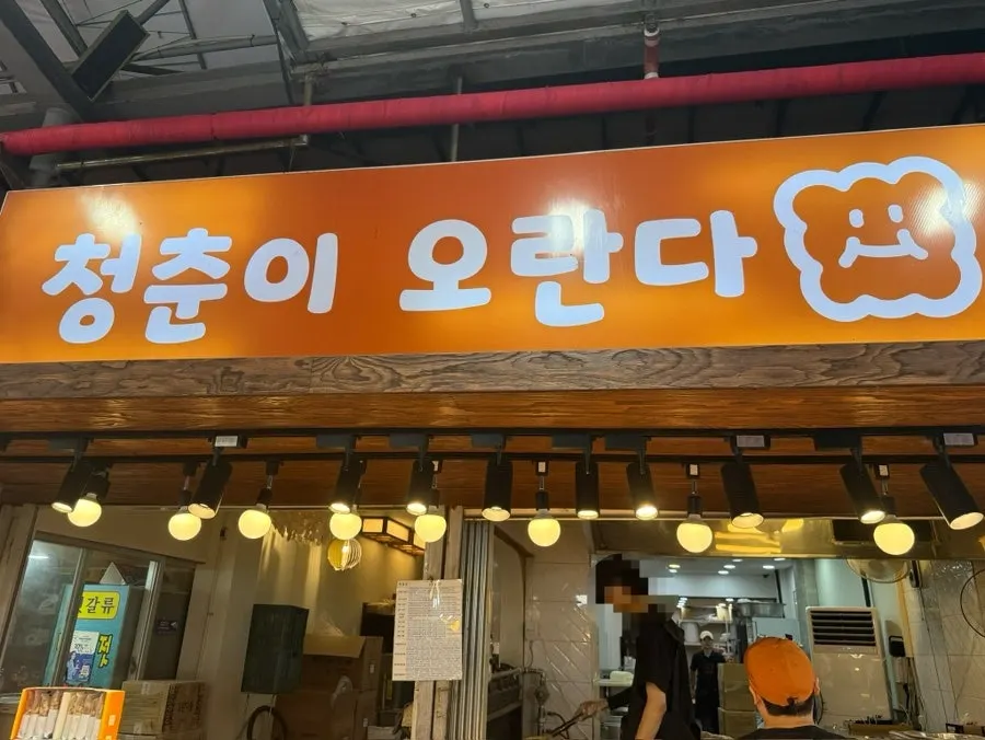 Exterior of the Cheongchuni Oranda shop at Dongmun Market