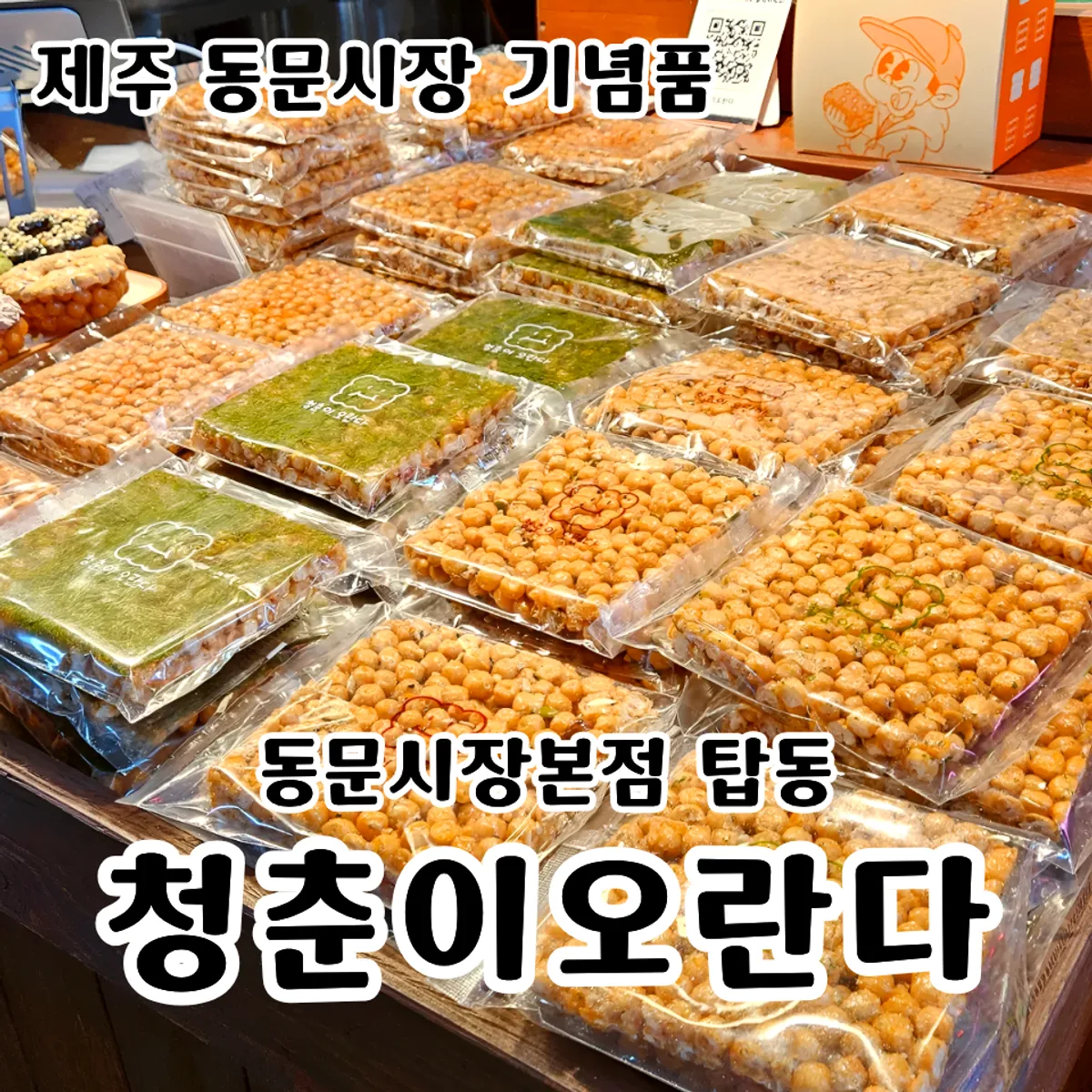 청춘이오란다 동문시장본점 오란다 선물세트 대표 사진