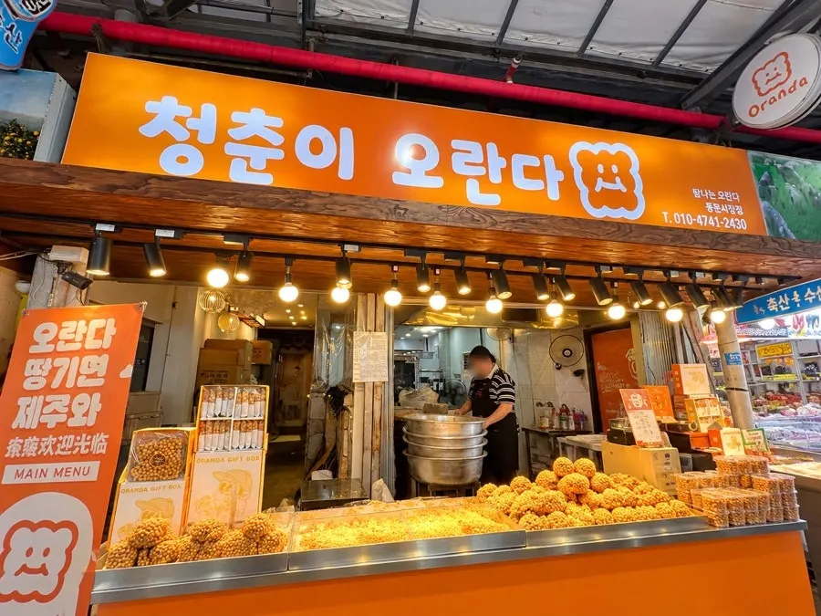 동문시장 안 청춘이오란다 동문시장본점 매장 앞