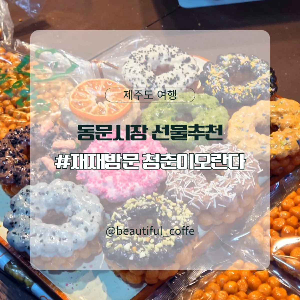 제주 동문시장 청춘이오란다 기념품 대표 이미지