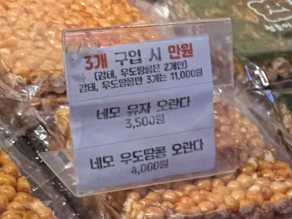 Gamtae, yuzu, Udo peanut and other oranda flavors on display