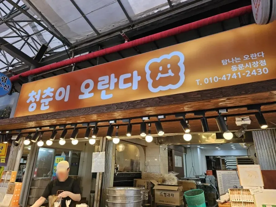 Exterior of Cheongchuni Oranda shop at Jeju Dongmun Market