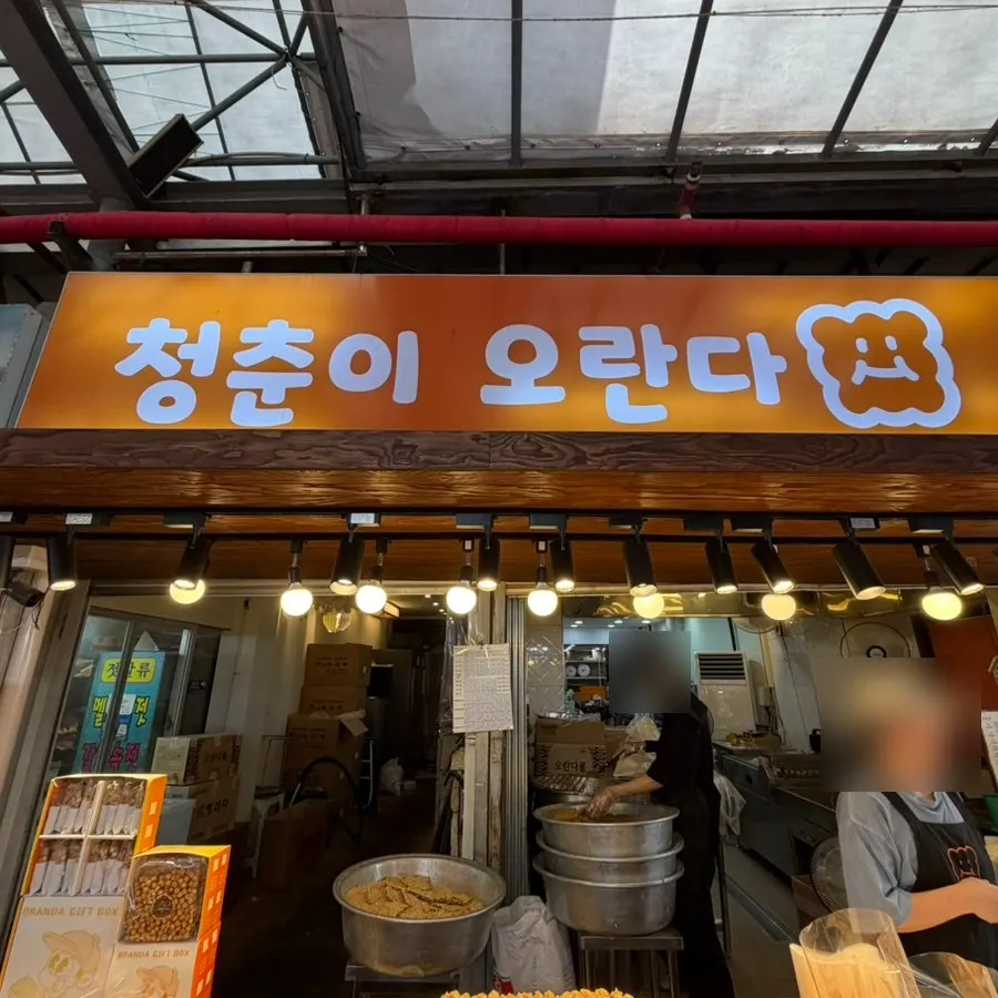 제주 동문시장 안 청춘이오란다 매장 모습