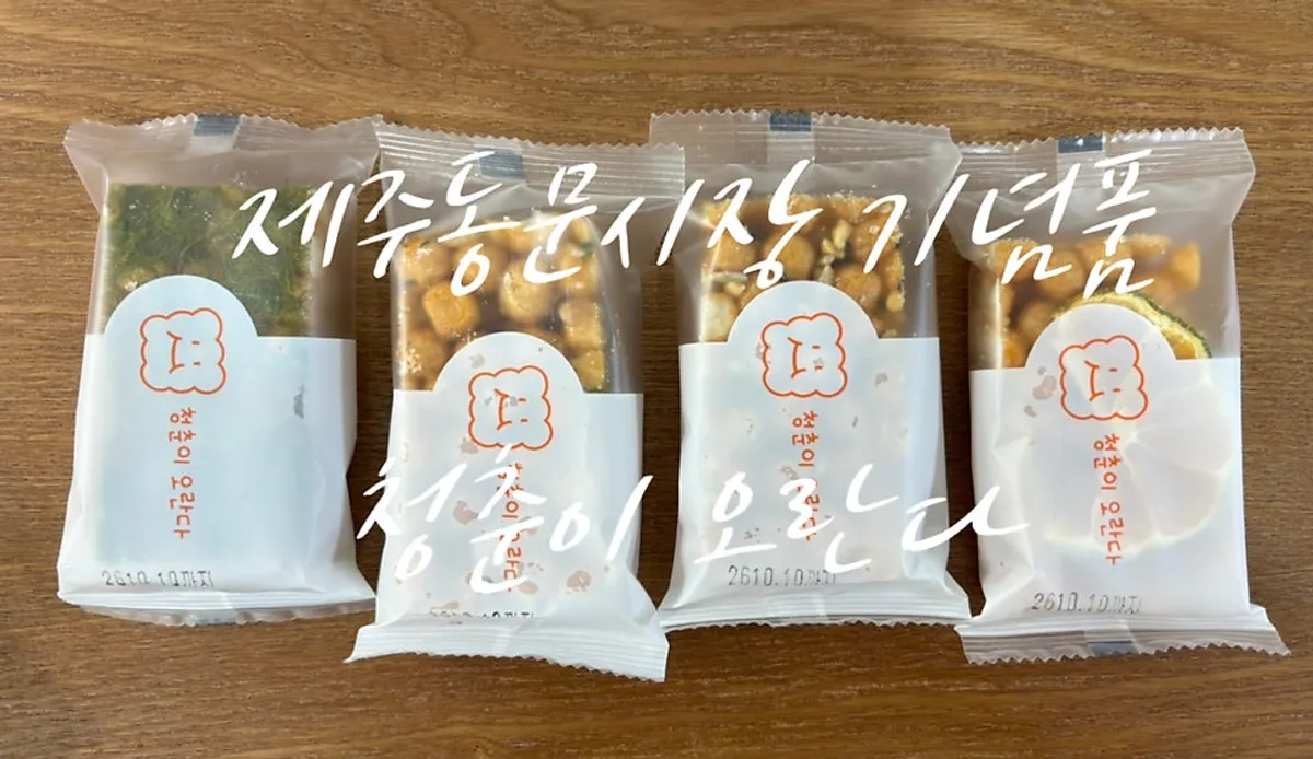 제주 동문시장 청춘이오란다 오란다 선물세트