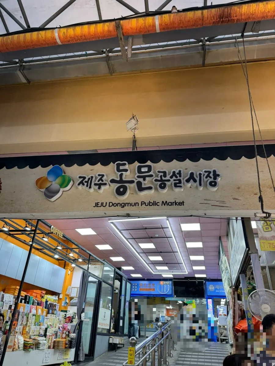 제주 동문시장 입구 풍경
