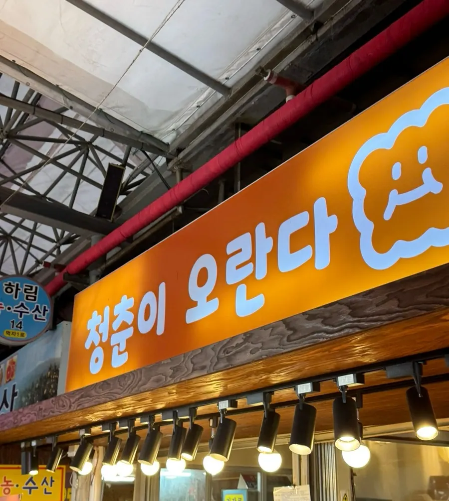 동문시장 청춘이오란다 매장 앞