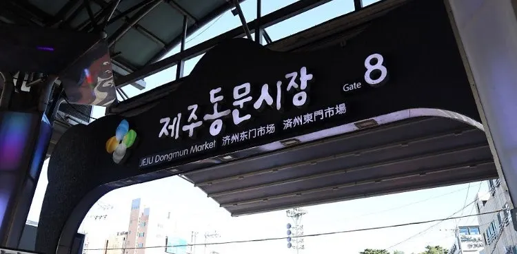 Gate 8 of Dongmun Market and parking guide image