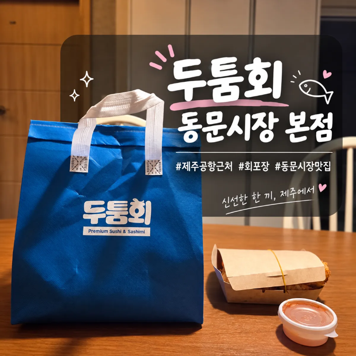 두툼회 동문시장 본점 회 포장지