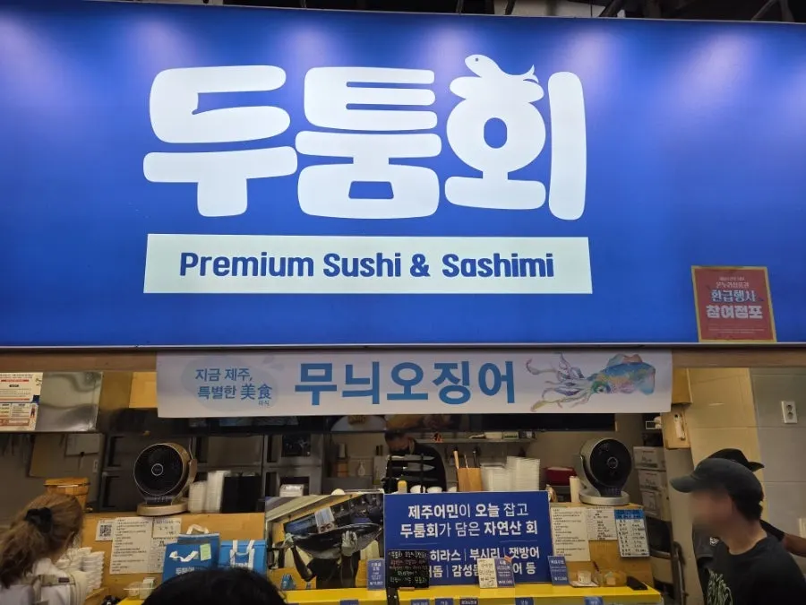 동문시장 야시장 안 두툼회 매장 전경