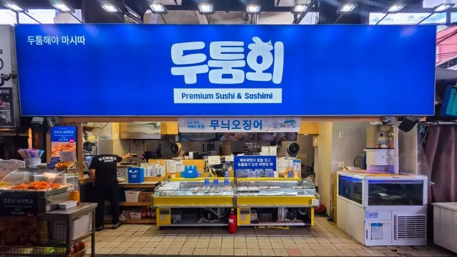 제주공항 근처 동문시장 횟집 두툼회 외관
