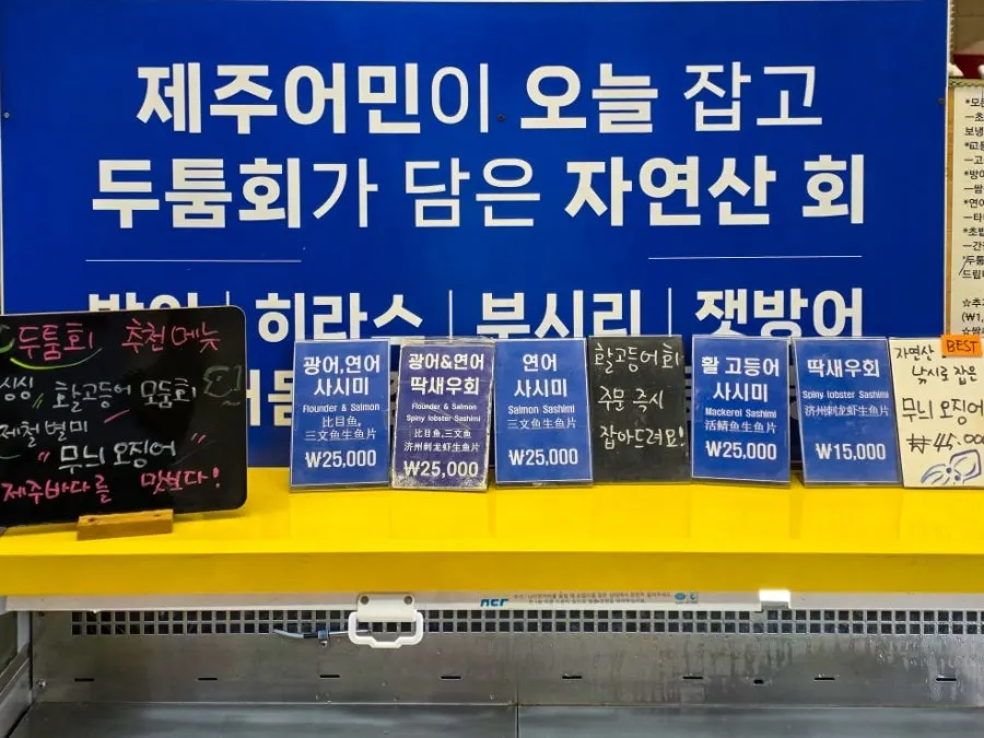 제주 동문시장 횟집 두툼회 메뉴판