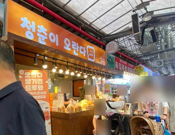 Cheongchuni Oranda entrance just inside gate 2 of Dongmun Market