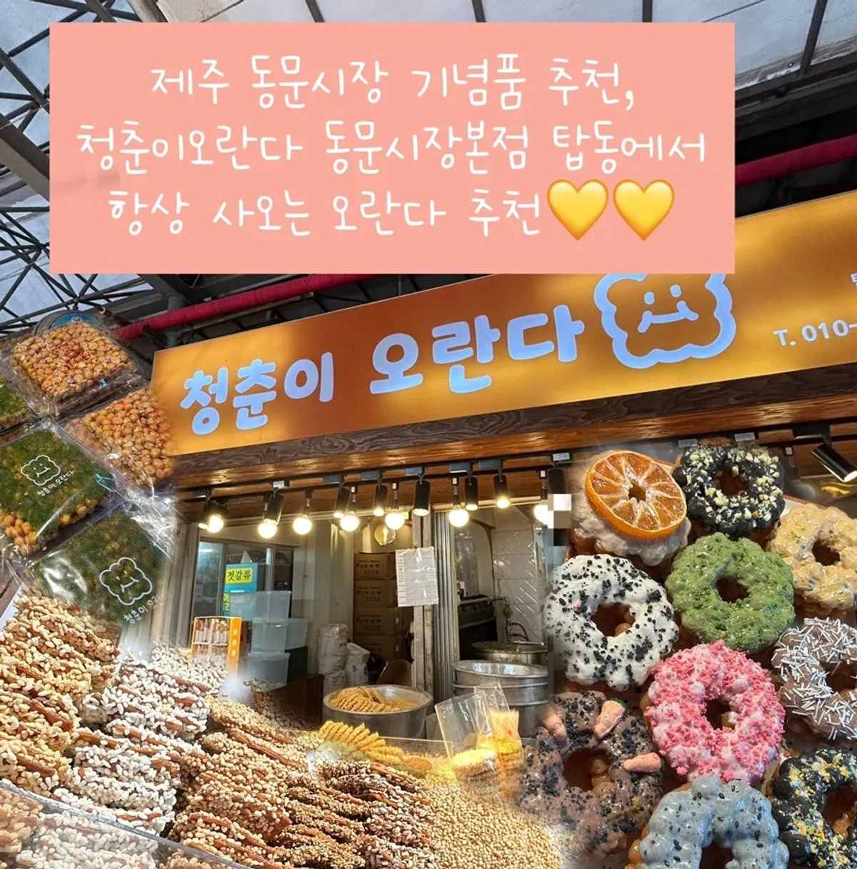 제주 동문시장 기념품으로 사온 청춘이오란다 오란다