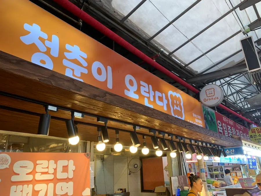 Cheongchuni Oranda Dongmun Market Main Branch storefront