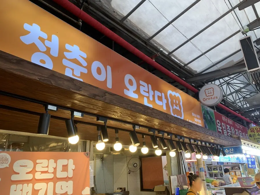 Cheongchuni Oranda Dongmun Market Main Branch storefront