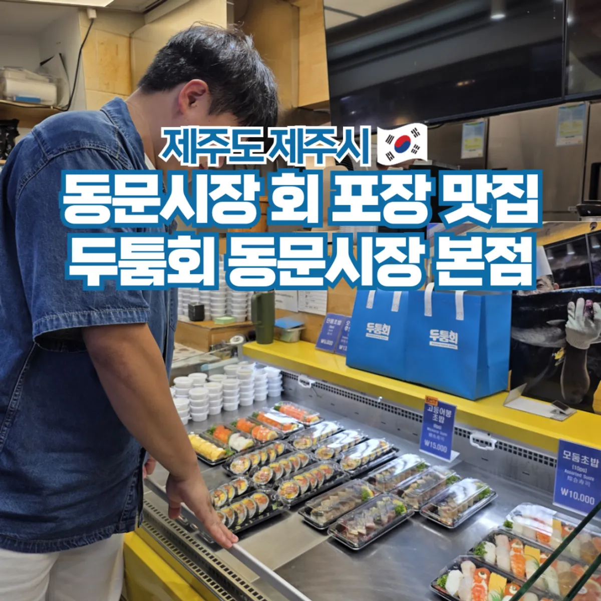 Hero image of Dutumhoe Dongmun Market Main Branch