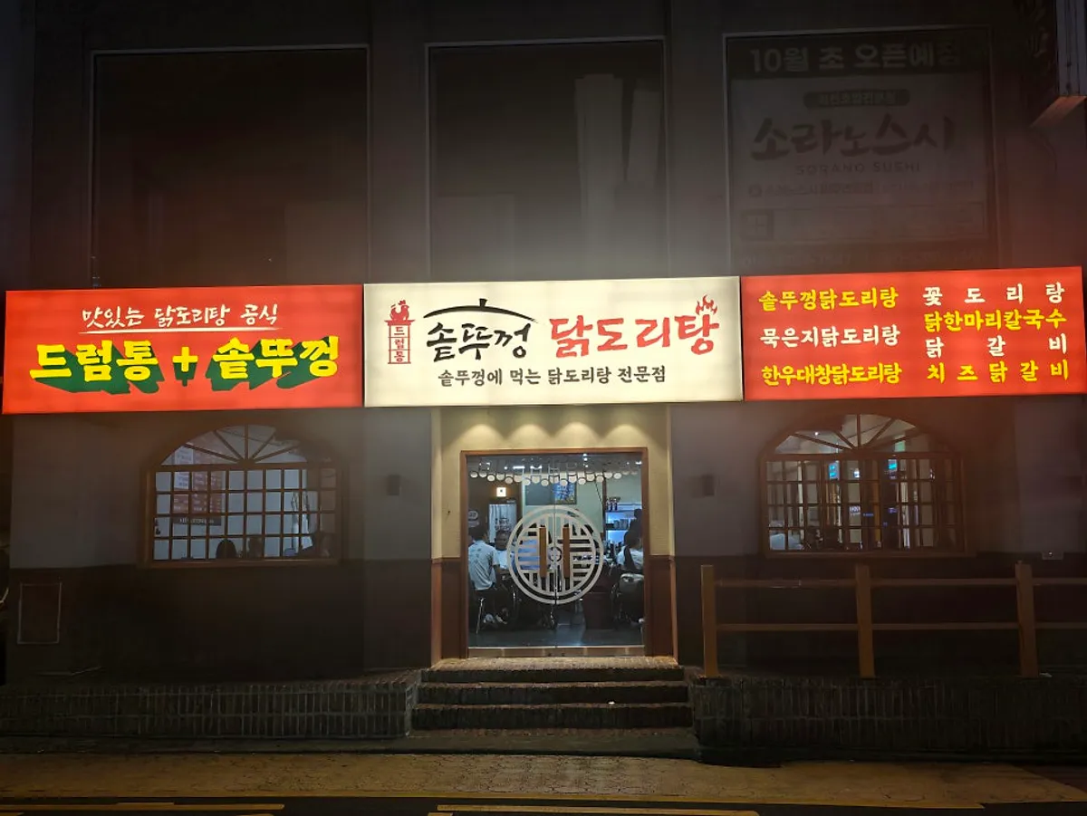 노형동 원노형로 드럼통솥뚜껑닭도리탕 외관