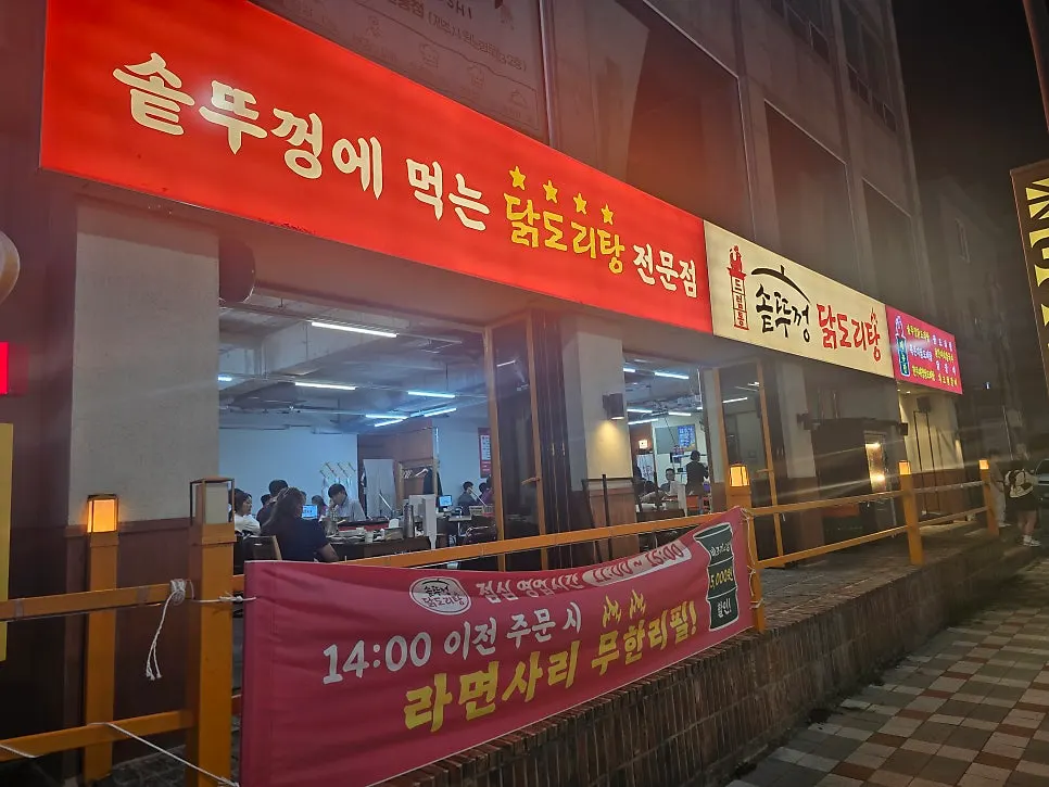 드럼통솥뚜껑닭도리탕 가게 입구와 간판