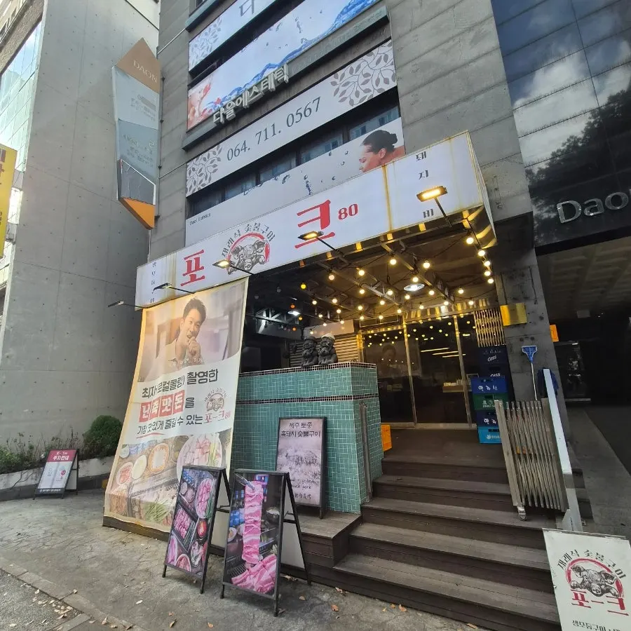 Exterior of Pork80