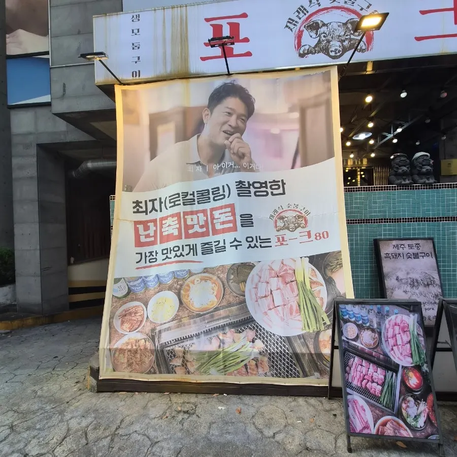 Pork80 location near Jeju Airport and Dream Tower