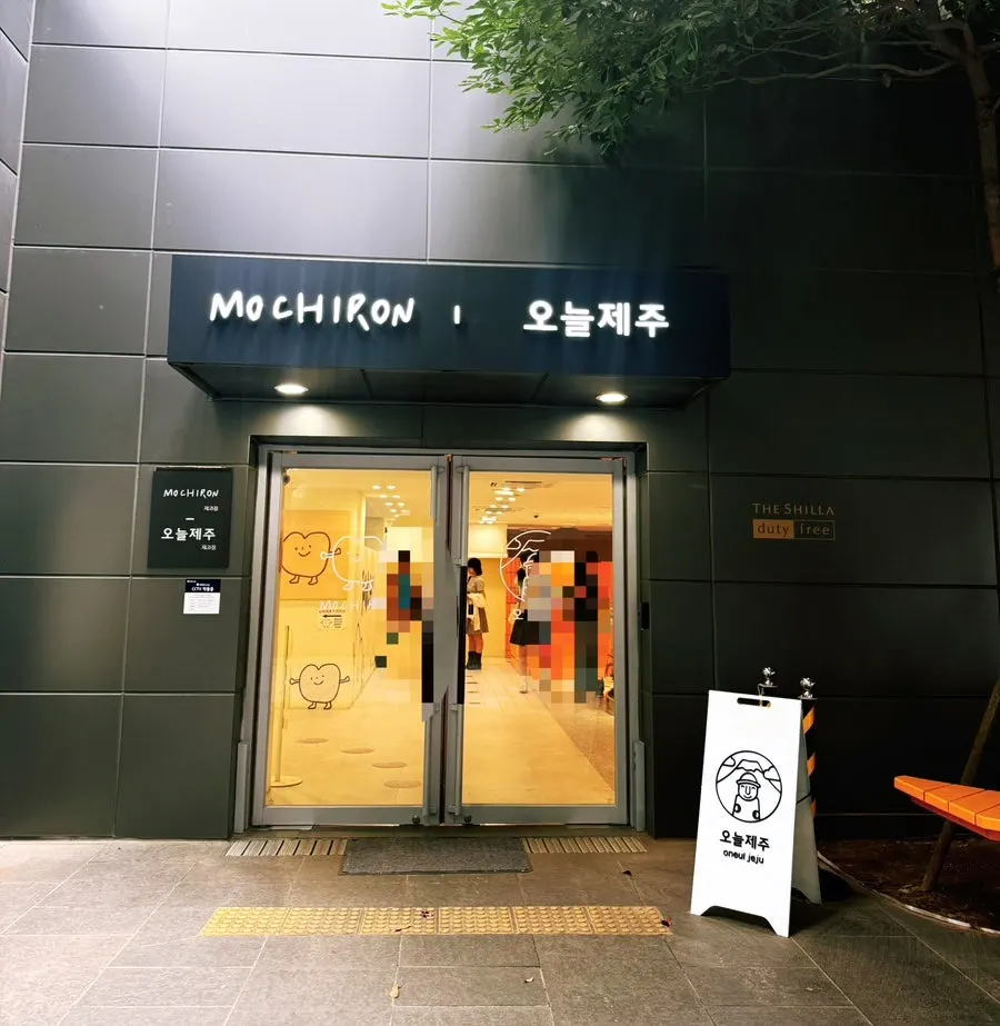 Visitor information for Today Jeju Shilla Duty Free Shop Jeju Branch
